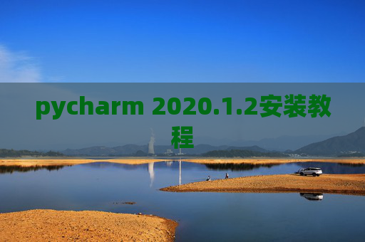 pycharm 2020.1.2安装教程