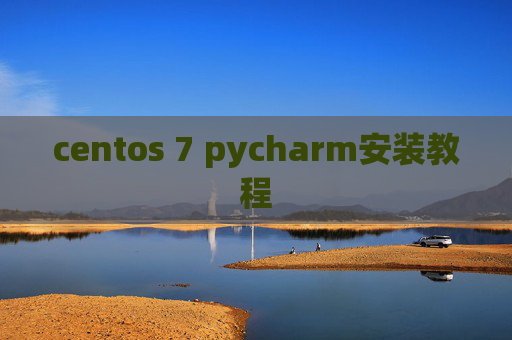 centos 7 pycharm安装教程