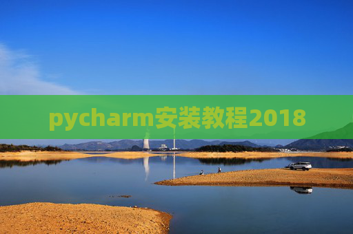 pycharm安装教程2018